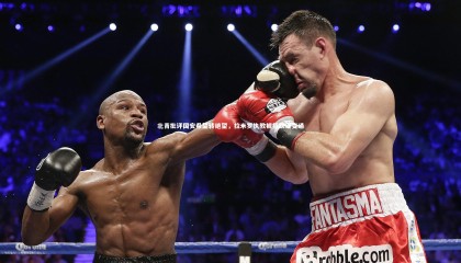 ng体育|北青批评国安希望转绝望，拉米罗执教被指缺乏变通