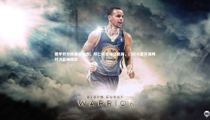 ng体育官方网站-德甲积分榜最新动态，拜仁榜首地位稳固，门兴与霍芬海姆对决影响格局