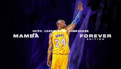 ng体育官网-EMC专访，立志成为澳门电竞旗帜，热切期盼与玩家深度互动