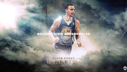 【ng体育】国安终结对阵上港7连败！张稀哲造两球展核心本色