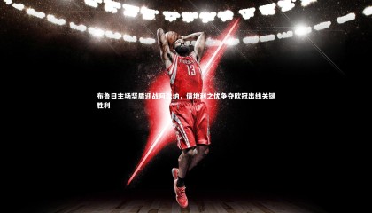 ng体育官网_布鲁日主场坚盾迎战阿森纳，借地利之优争夺欧冠出线关键胜利