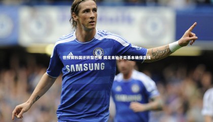 ng体育平台_世预赛韩国逆转黎巴嫩 国足末轮平局基本确保出线