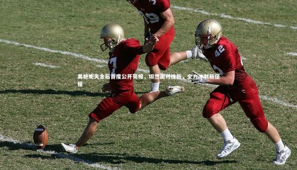 ng体育平台：吴艳妮失金后首度公开亮相，坦然面对挫折，全力冲刺新征程