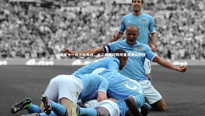 【ng体育平台】国足十一月沙迦再战，十二强赛对阵阿曼与澳大利亚