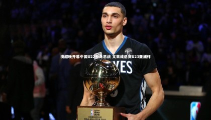 ng体育官方网站|澳超晚开幕中国U22难免恶战 文莱或退赛U23亚洲杯