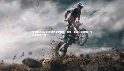 ng体育平台-中超焦点战，刘洋建功克雷桑梅开二度，泰山三球完胜广州追平榜首三镇