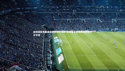 ng体育平台-胡荷韬首秀鲁莽犯规致球队失球 程进替补登场表现低迷评分不佳