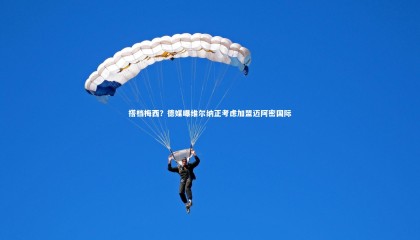 ng体育官网|搭档梅西？德媒曝维尔纳正考虑加盟迈阿密国际