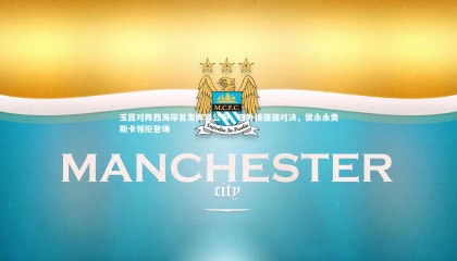 ng体育官网-玉昆对阵西海岸首发阵容公布，四外援强强对决，侯永永奥斯卡领衔登场