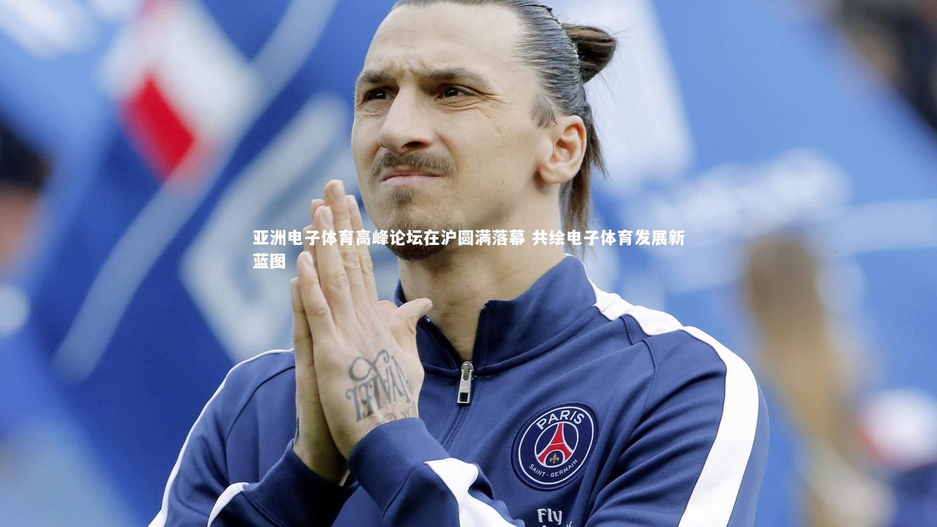 亚洲电子体育高峰论坛在沪圆满落幕 共绘电子体育发展新蓝图