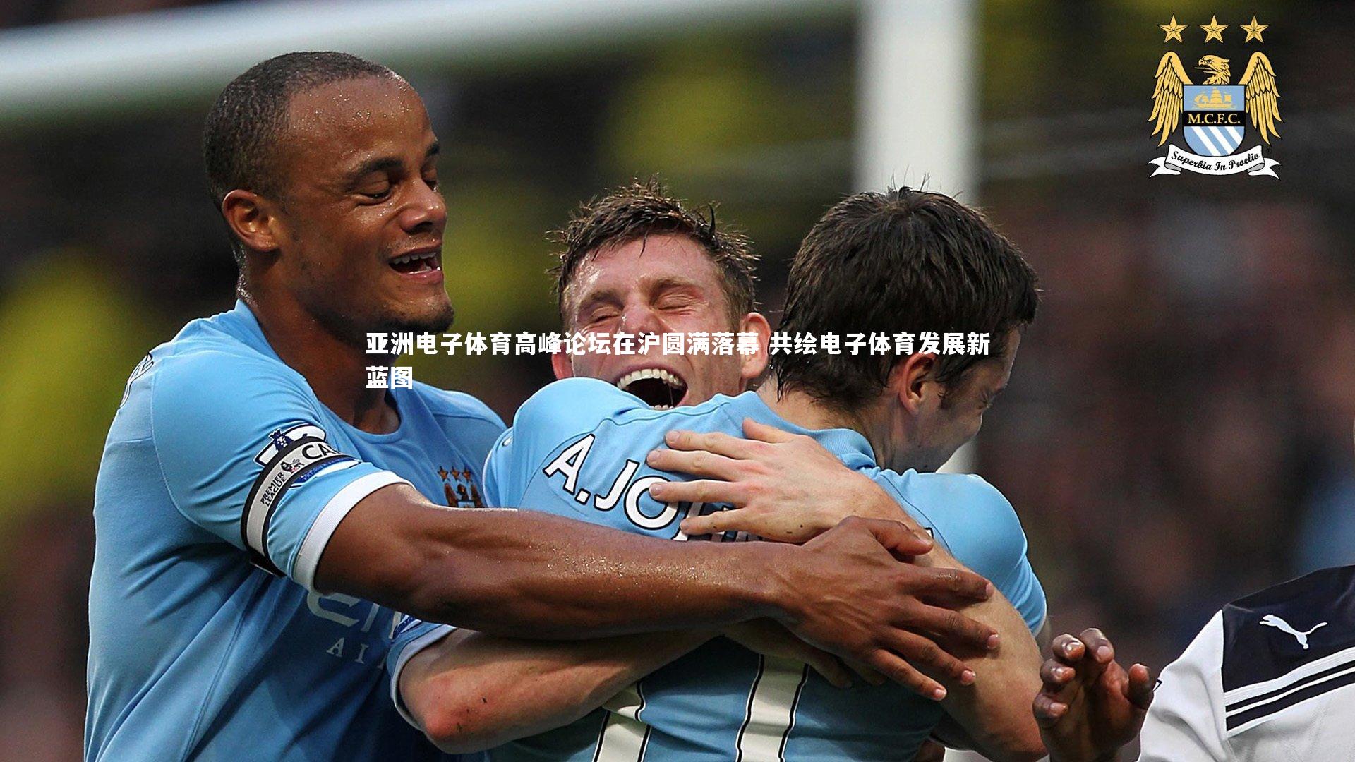 亚洲电子体育高峰论坛在沪圆满落幕 共绘电子体育发展新蓝图