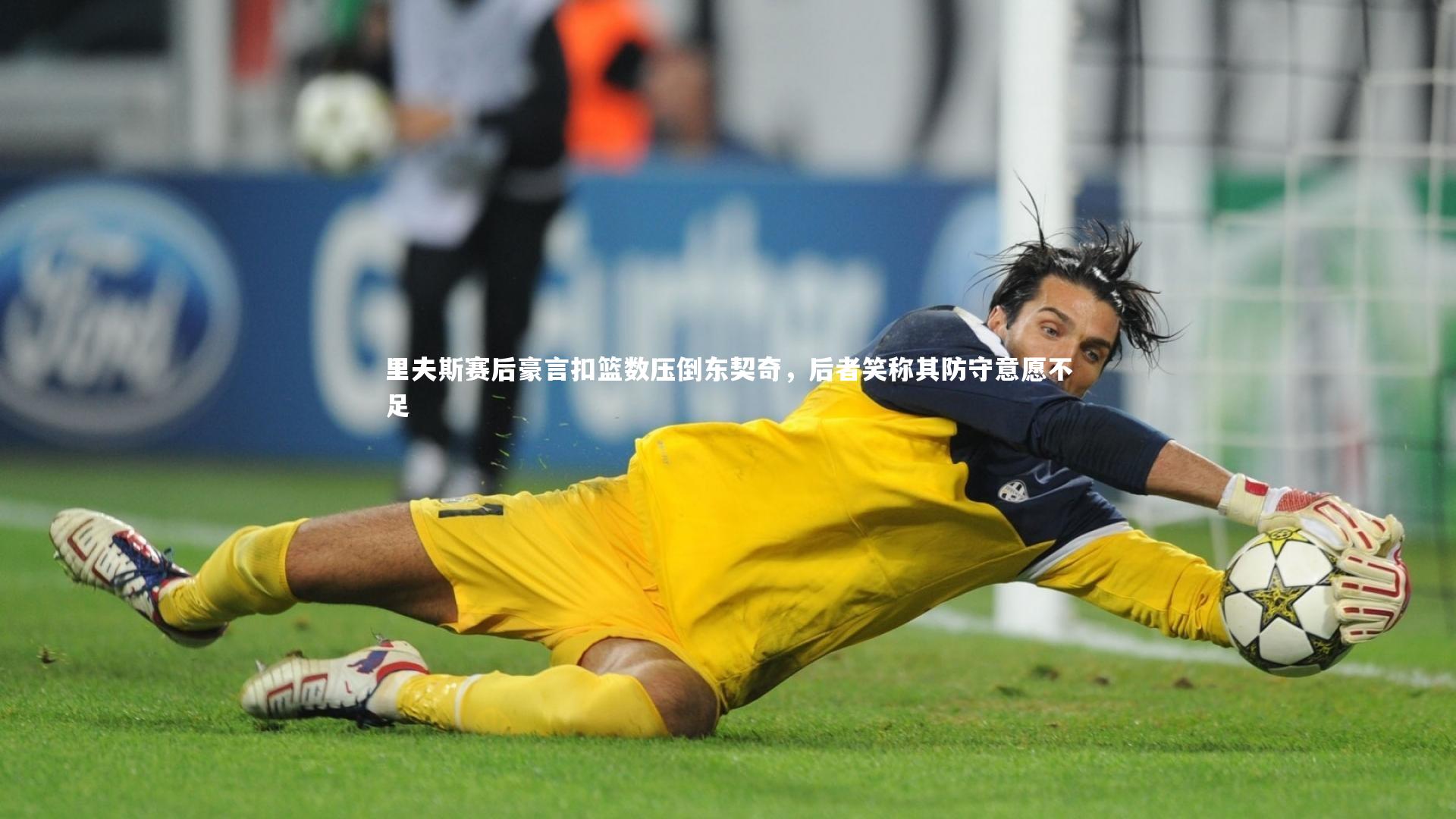里夫斯赛后豪言扣篮数压倒东契奇，后者笑称其防守意愿不足