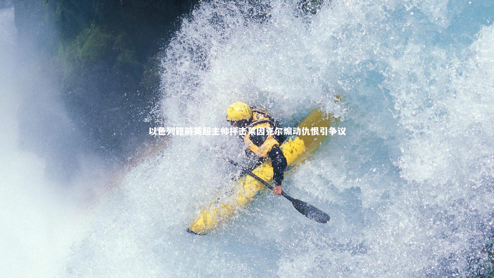 以色列籍前英超主帅抨击莱因克尔煽动仇恨引争议