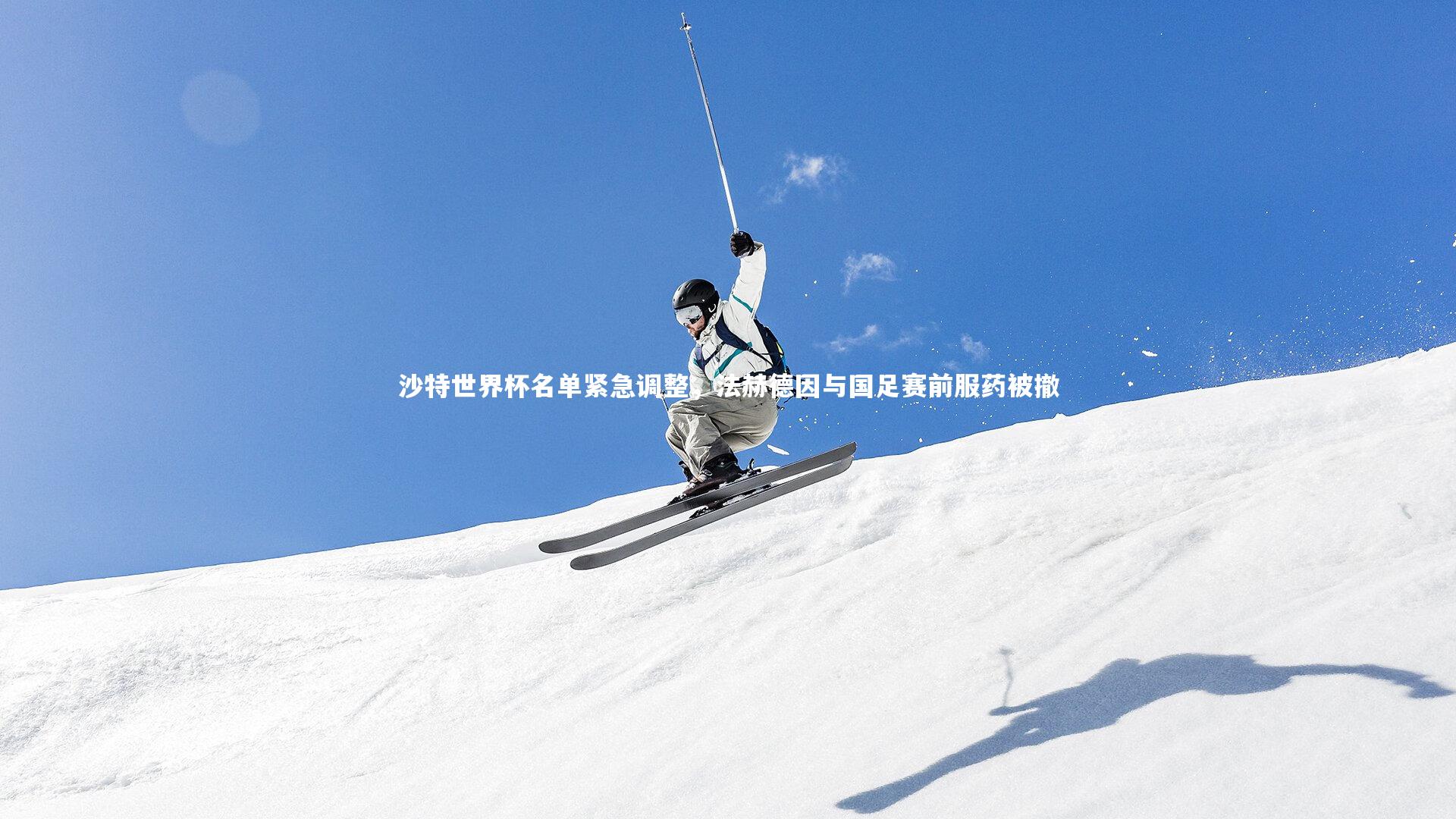 沙特世界杯名单紧急调整，法赫德因与国足赛前服药被撤