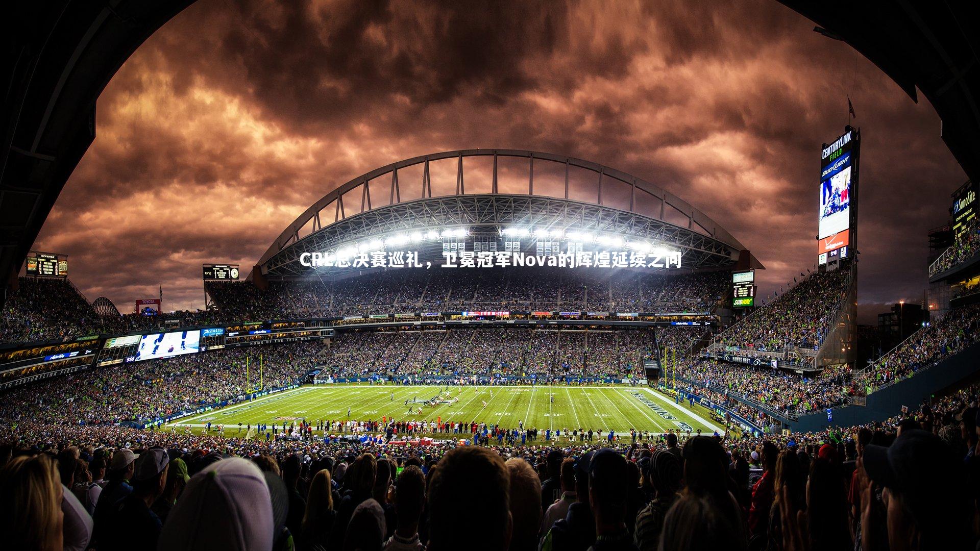 CRL总决赛巡礼，卫冕冠军Nova的辉煌延续之问