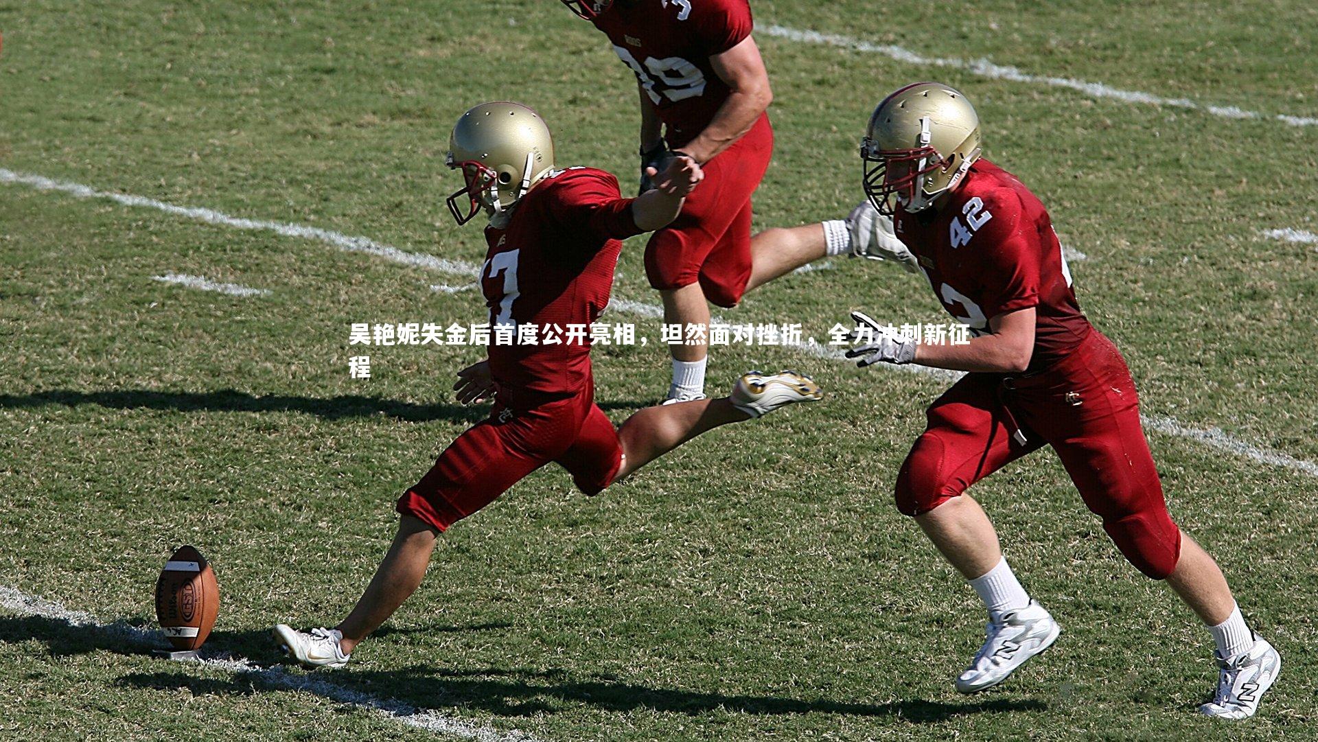 吴艳妮失金后首度公开亮相，坦然面对挫折，全力冲刺新征程