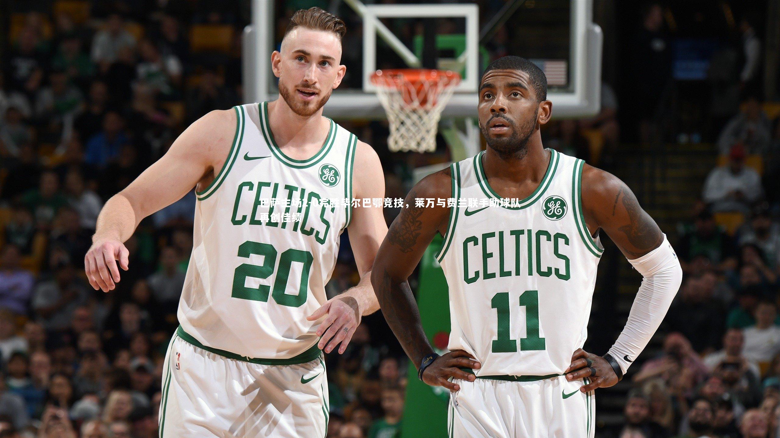 巴萨主场2-0完胜毕尔巴鄂竞技，莱万与费兰联手助球队再创佳绩