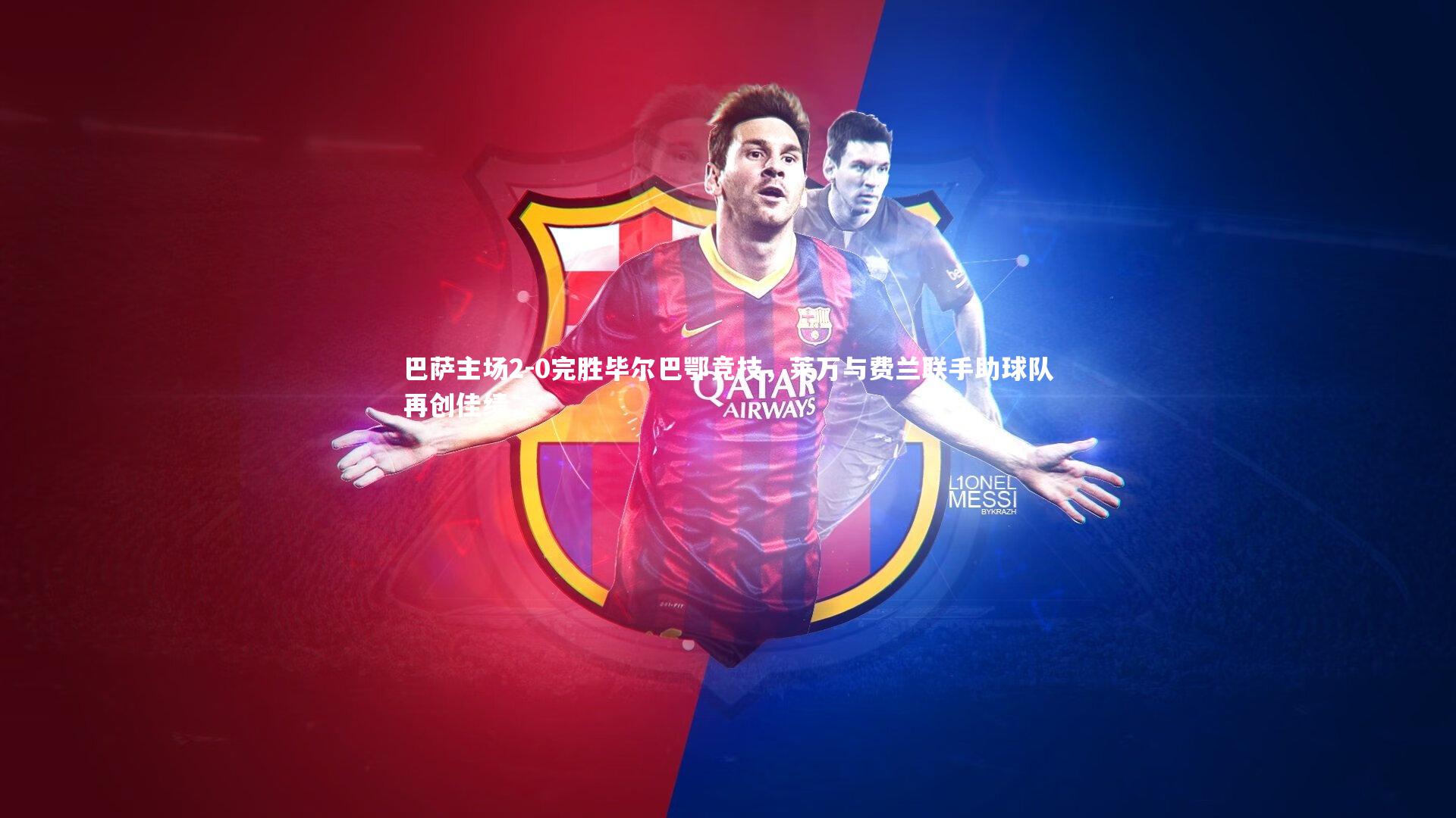 巴萨主场2-0完胜毕尔巴鄂竞技，莱万与费兰联手助球队再创佳绩