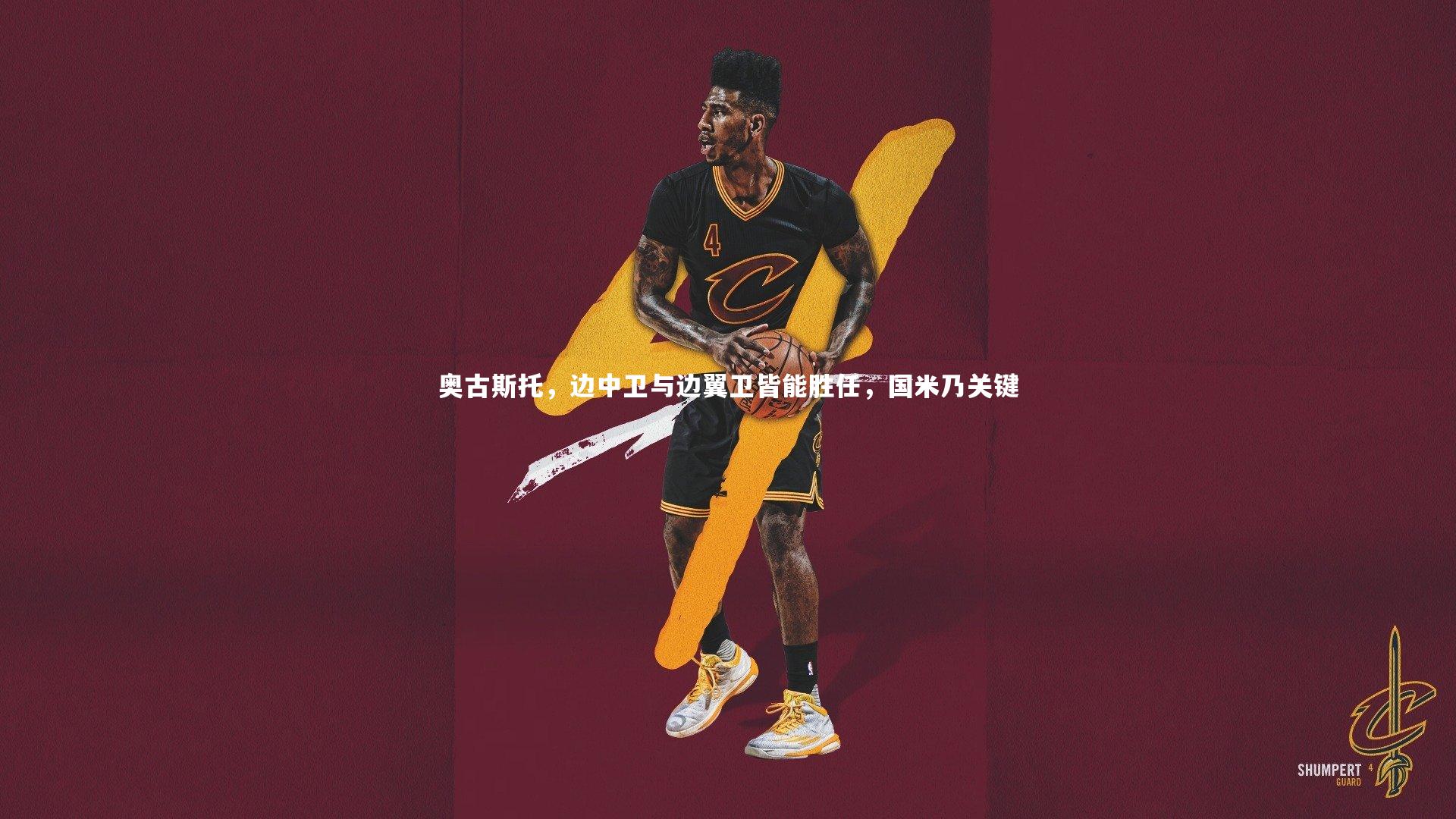 奥古斯托，边中卫与边翼卫皆能胜任，国米乃关键