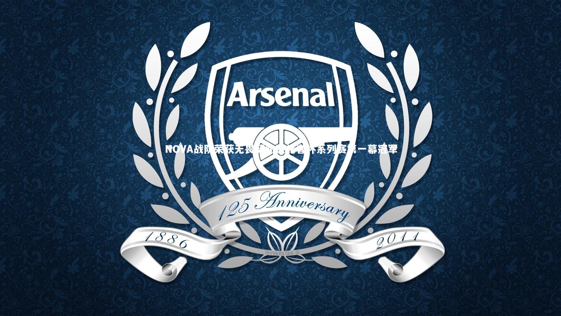 NOVA战队荣获无畏契约进化者杯系列赛第一幕冠军