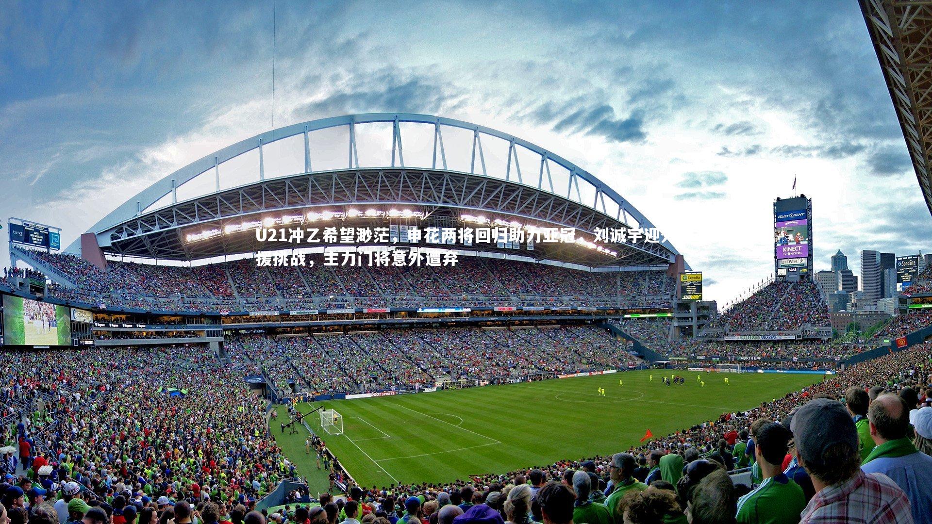 U21冲乙希望渺茫，申花两将回归助力亚冠，刘诚宇迎外援挑战，主力门将意外遭弃