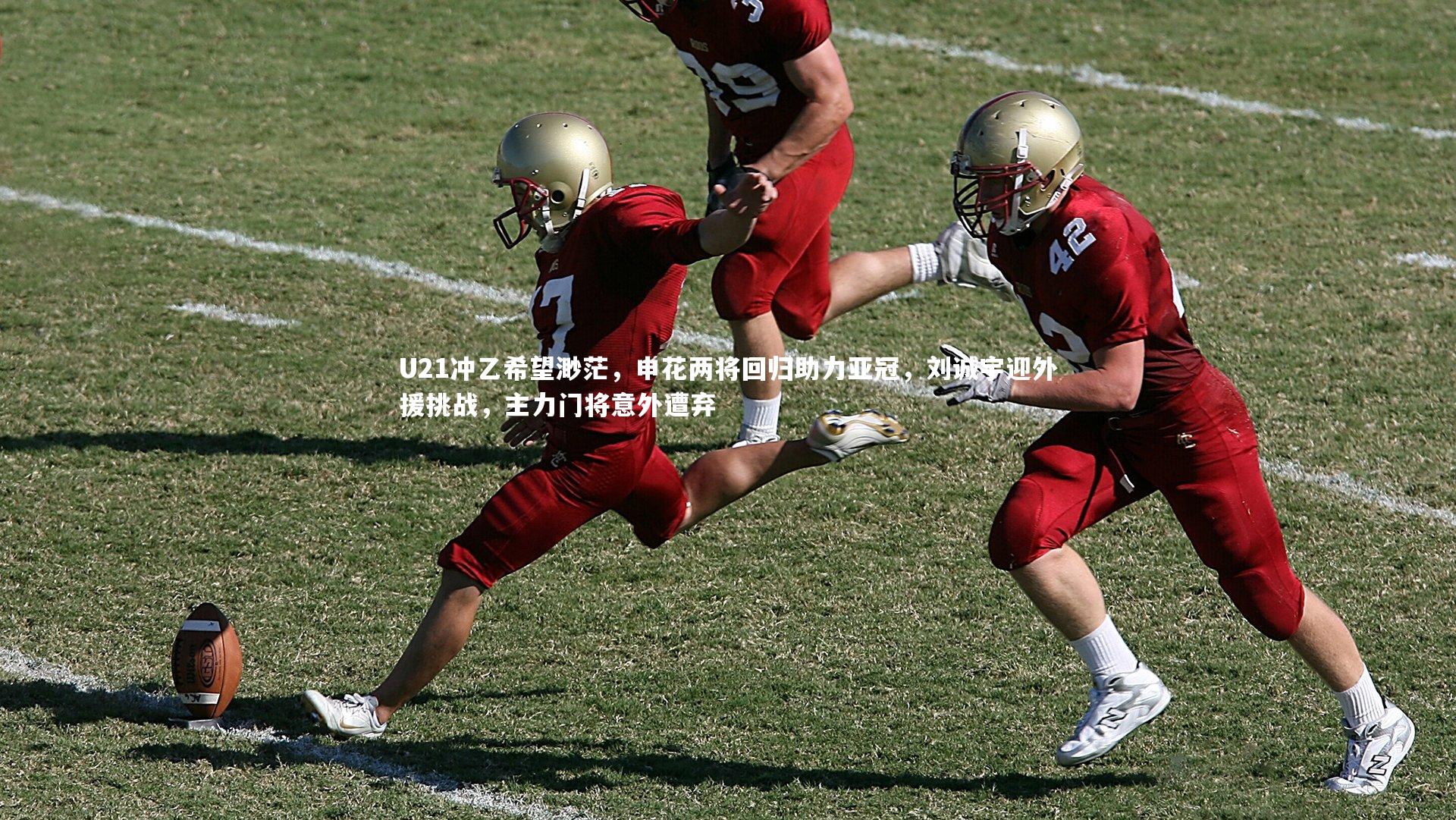 U21冲乙希望渺茫，申花两将回归助力亚冠，刘诚宇迎外援挑战，主力门将意外遭弃