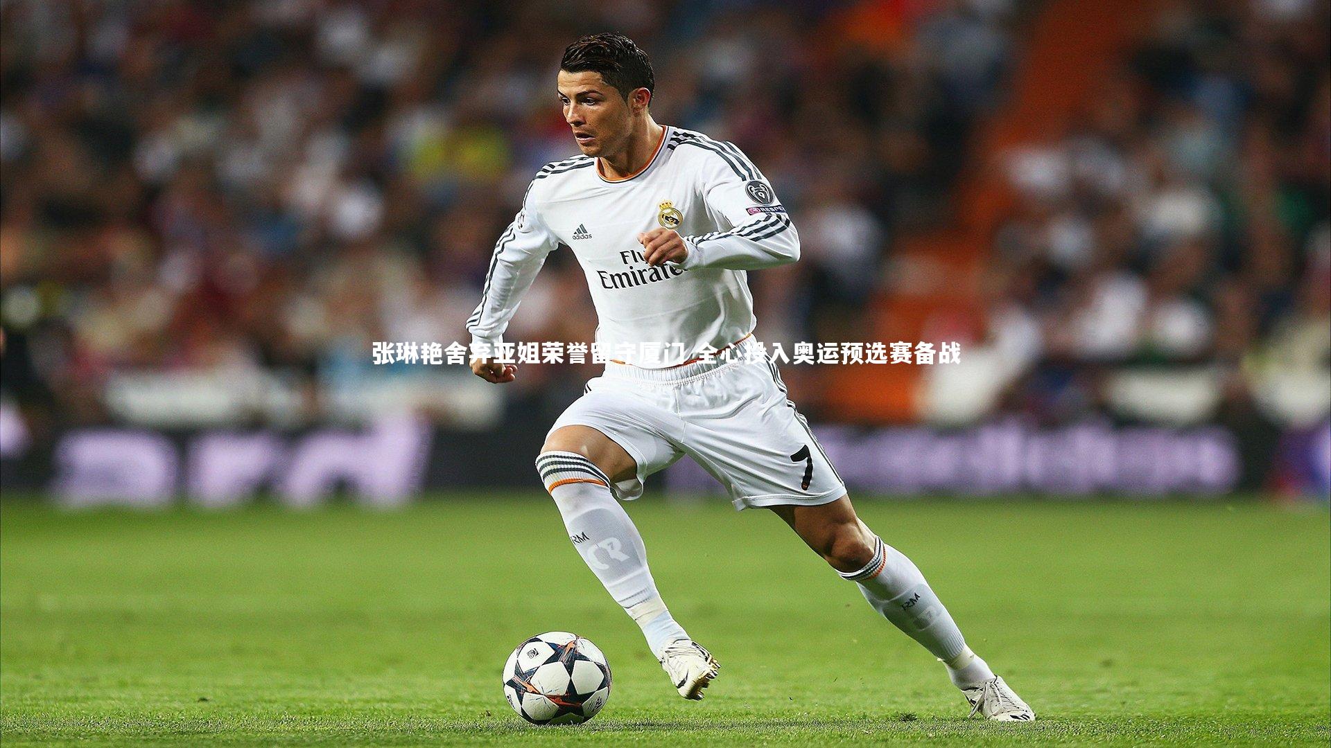 张琳艳舍弃亚姐荣誉留守厦门 全心投入奥运预选赛备战