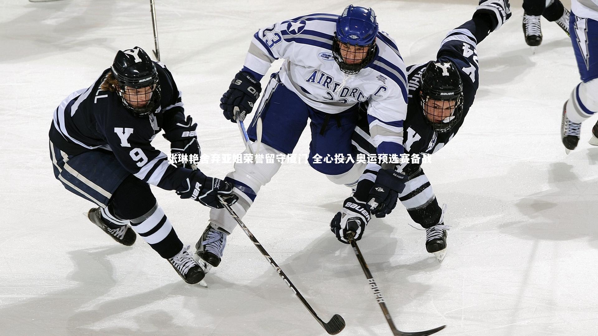 张琳艳舍弃亚姐荣誉留守厦门 全心投入奥运预选赛备战