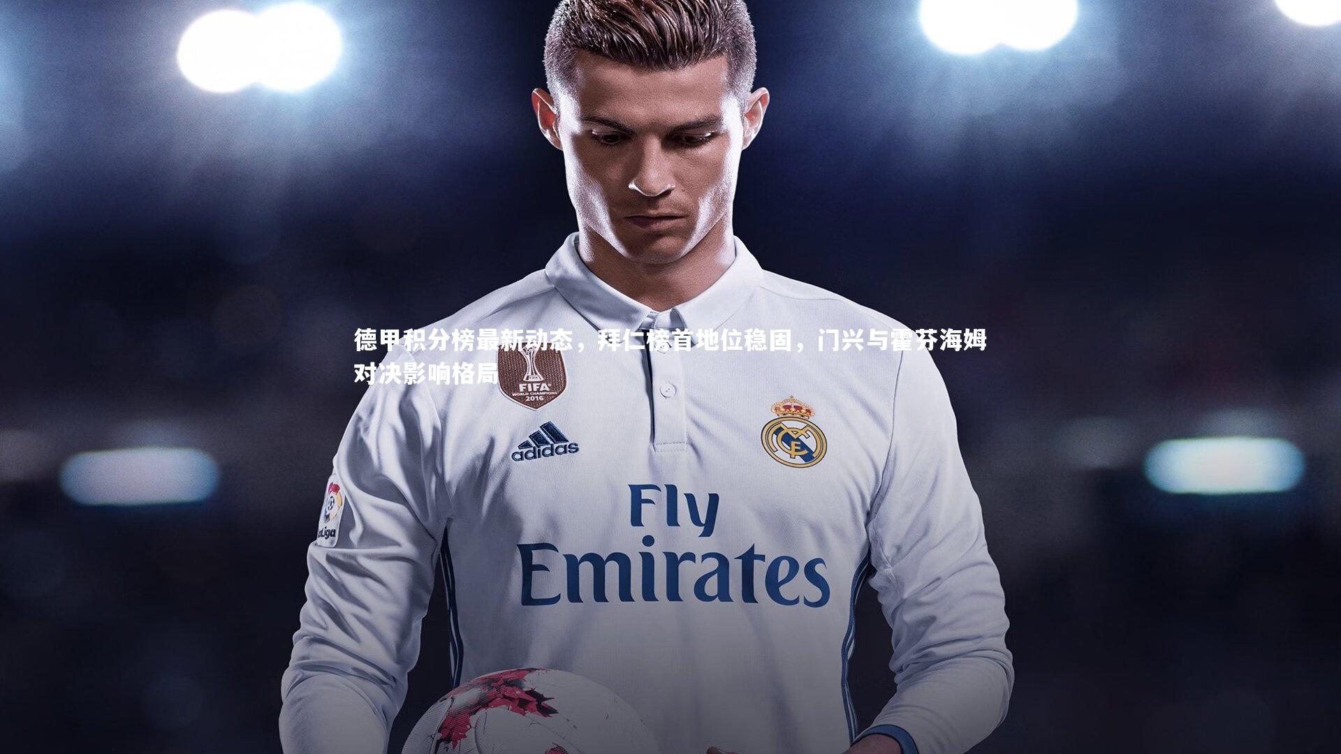 德甲积分榜最新动态，拜仁榜首地位稳固，门兴与霍芬海姆对决影响格局