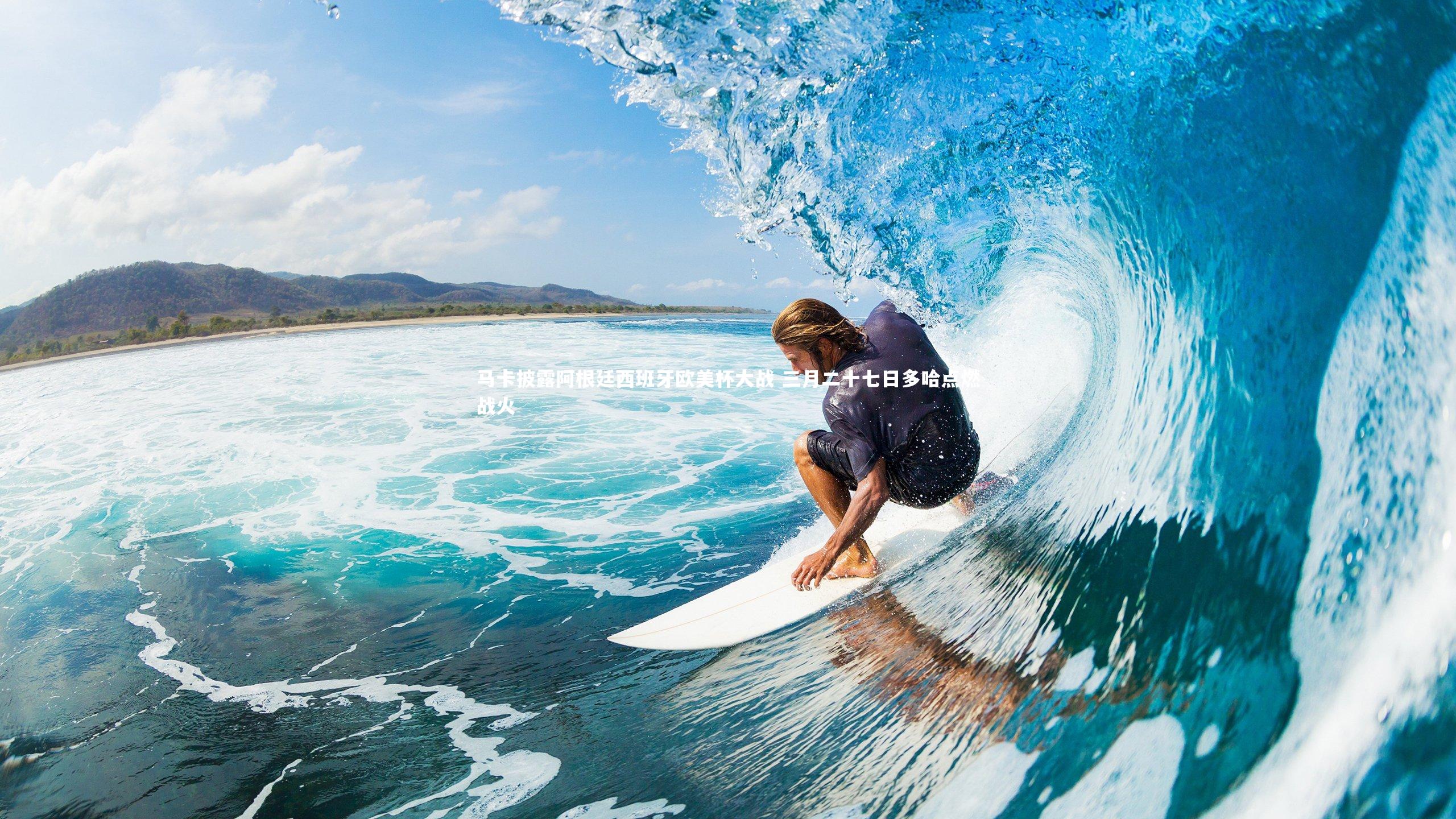 马卡披露阿根廷西班牙欧美杯大战 三月二十七日多哈点燃战火