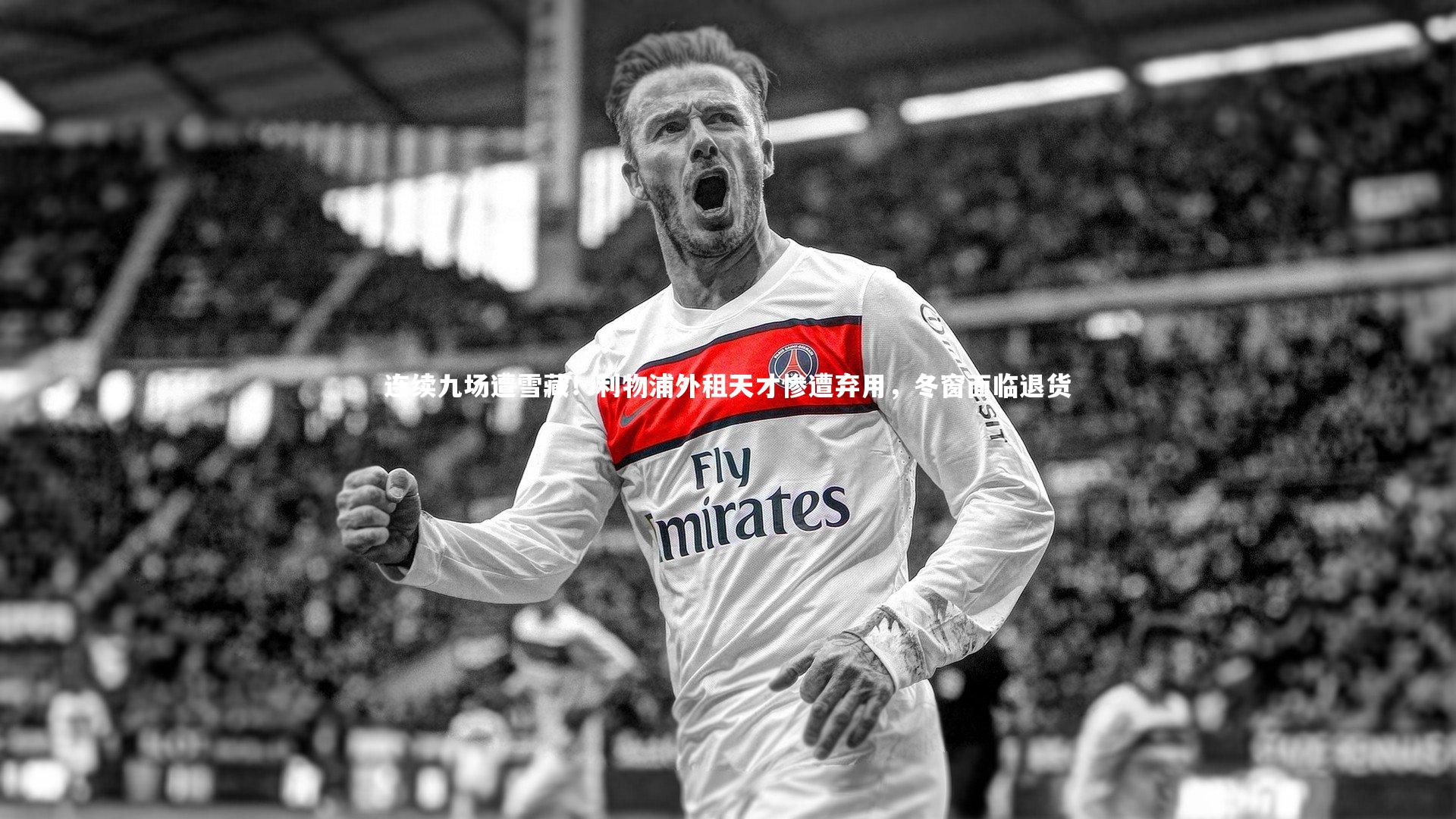 连续九场遭雪藏！利物浦外租天才惨遭弃用，冬窗面临退货