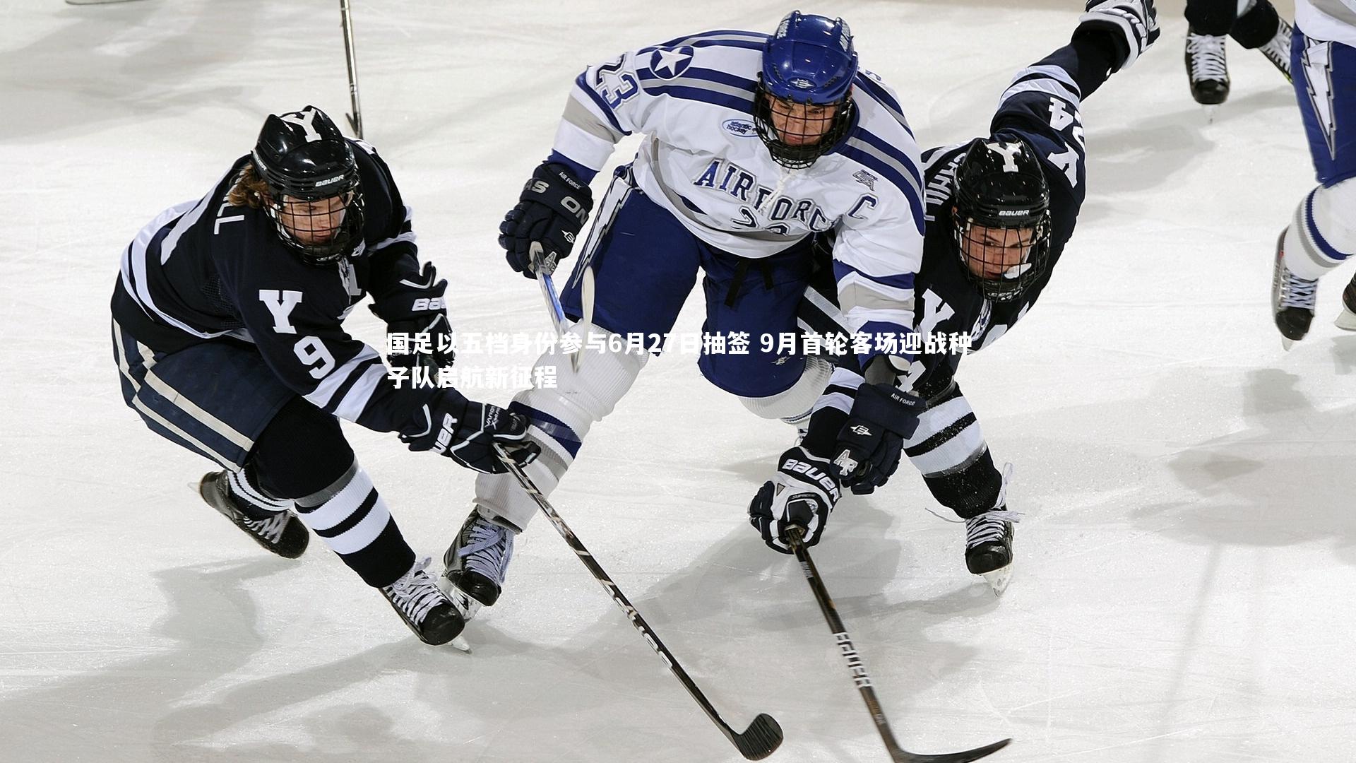 国足以五档身份参与6月27日抽签 9月首轮客场迎战种子队启航新征程