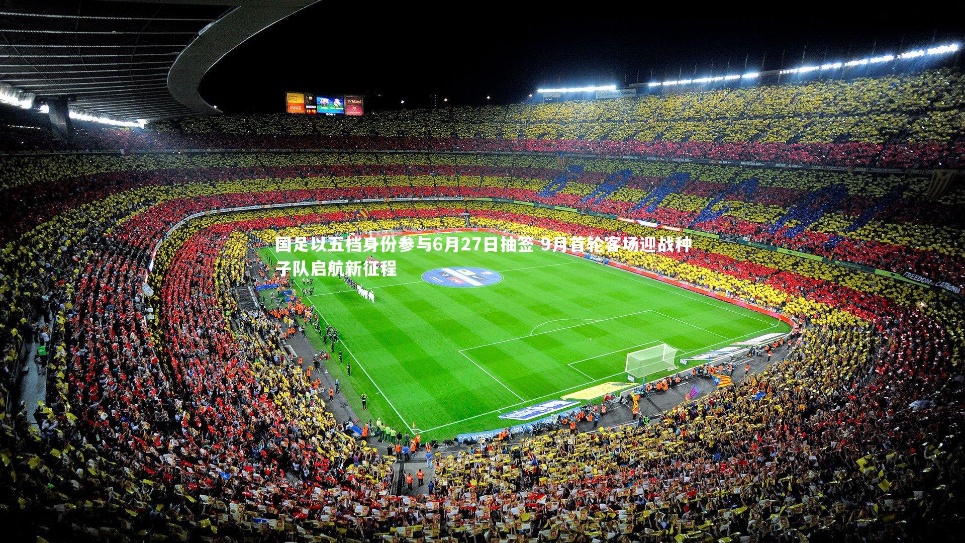 国足以五档身份参与6月27日抽签 9月首轮客场迎战种子队启航新征程