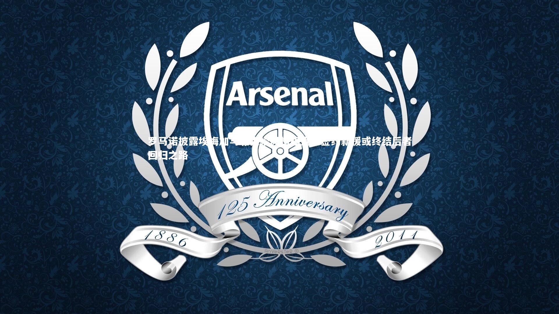 罗马诺披露埃梅加与雅克松风格相近，签约新援或终结后者回归之路