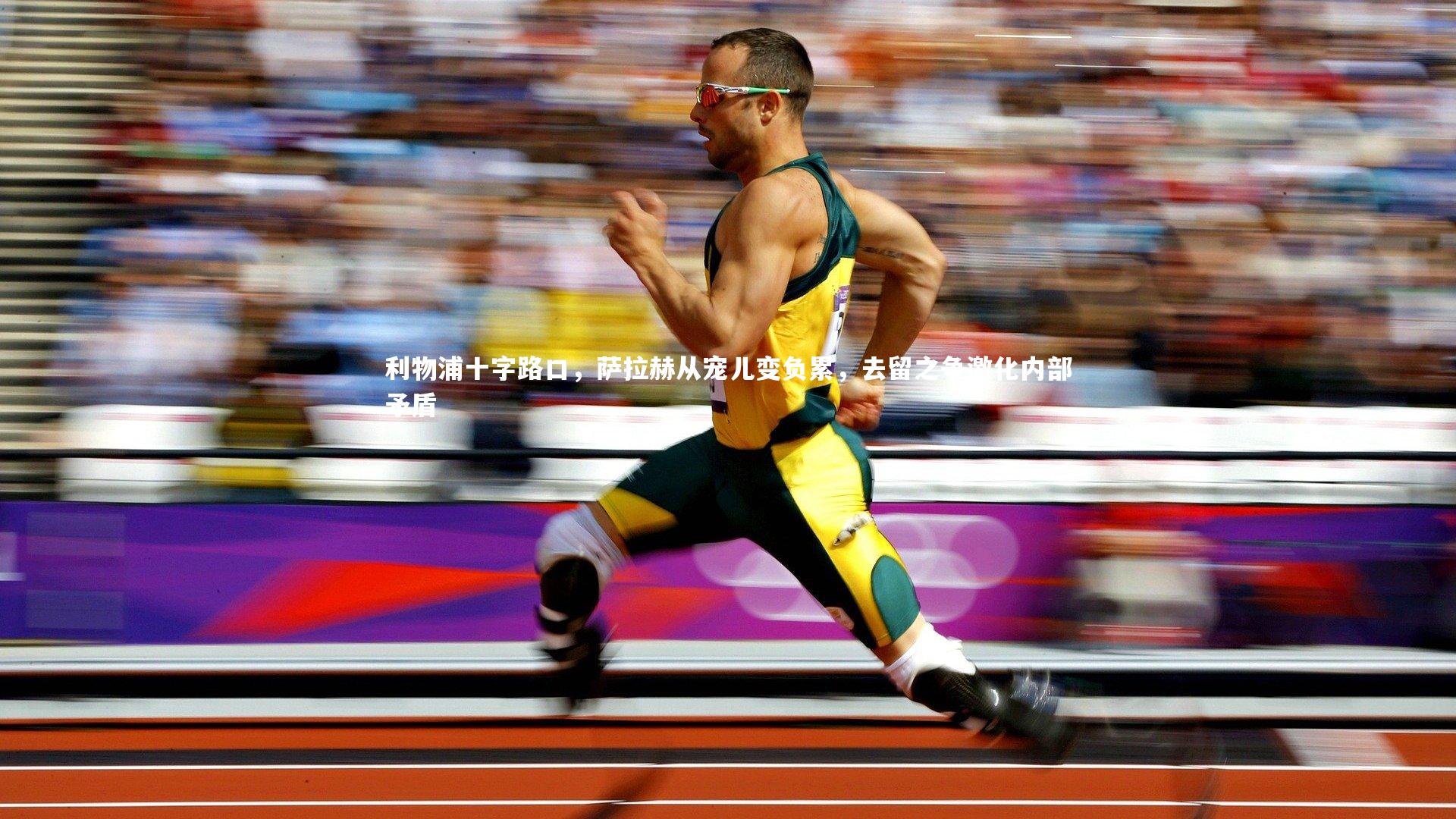 利物浦十字路口，萨拉赫从宠儿变负累，去留之争激化内部矛盾