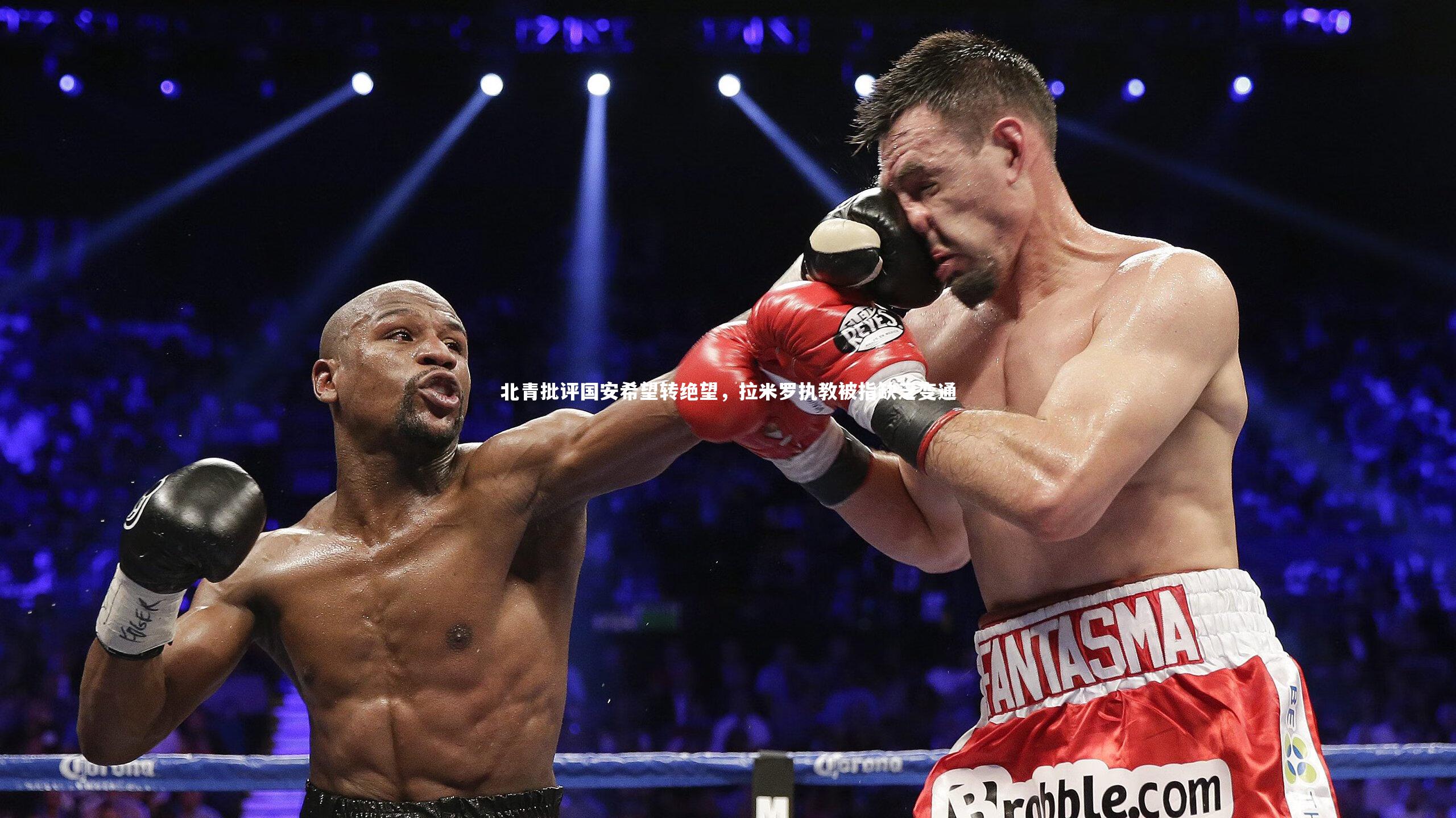 北青批评国安希望转绝望，拉米罗执教被指缺乏变通