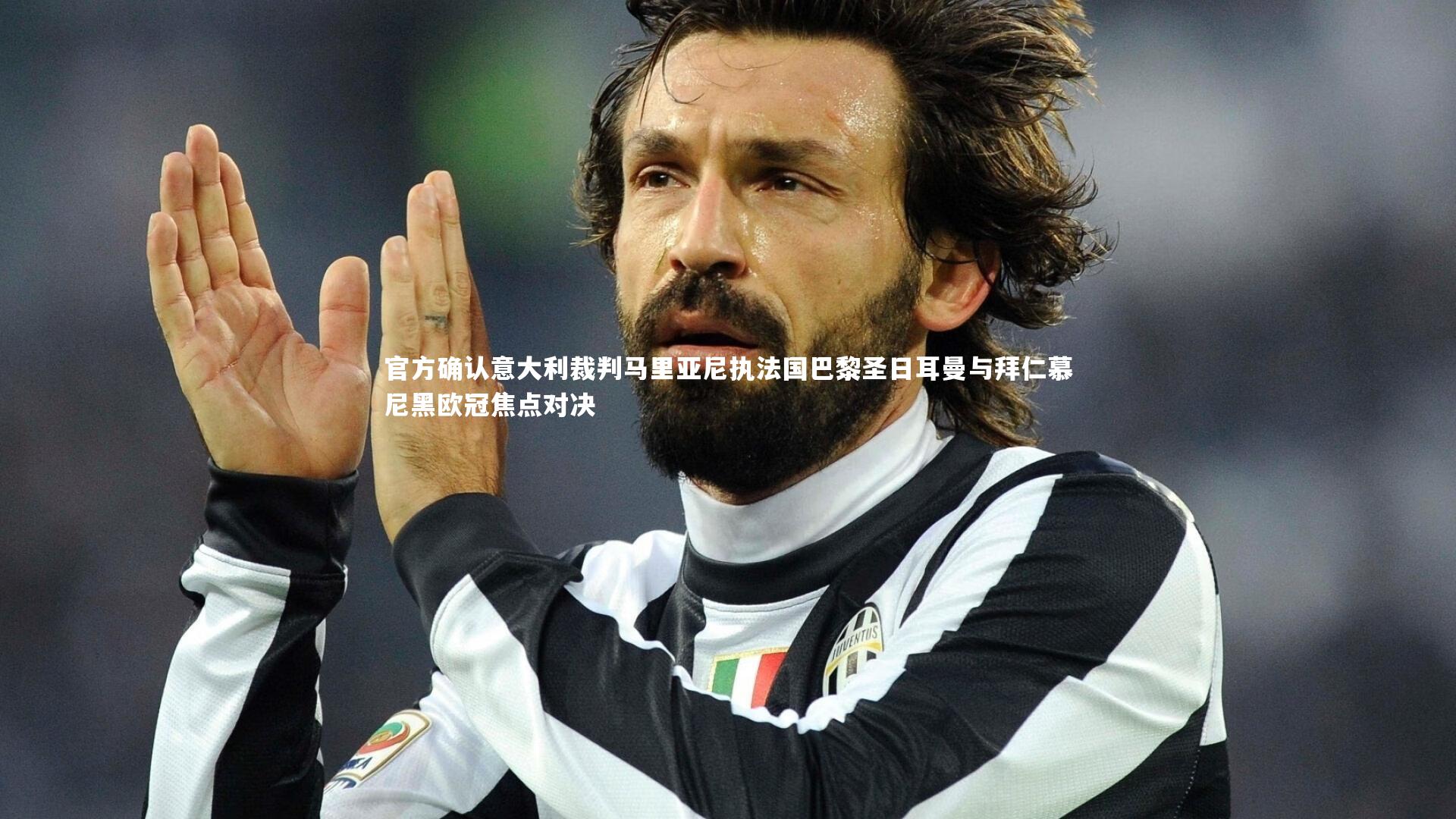 官方确认意大利裁判马里亚尼执法国巴黎圣日耳曼与拜仁慕尼黑欧冠焦点对决