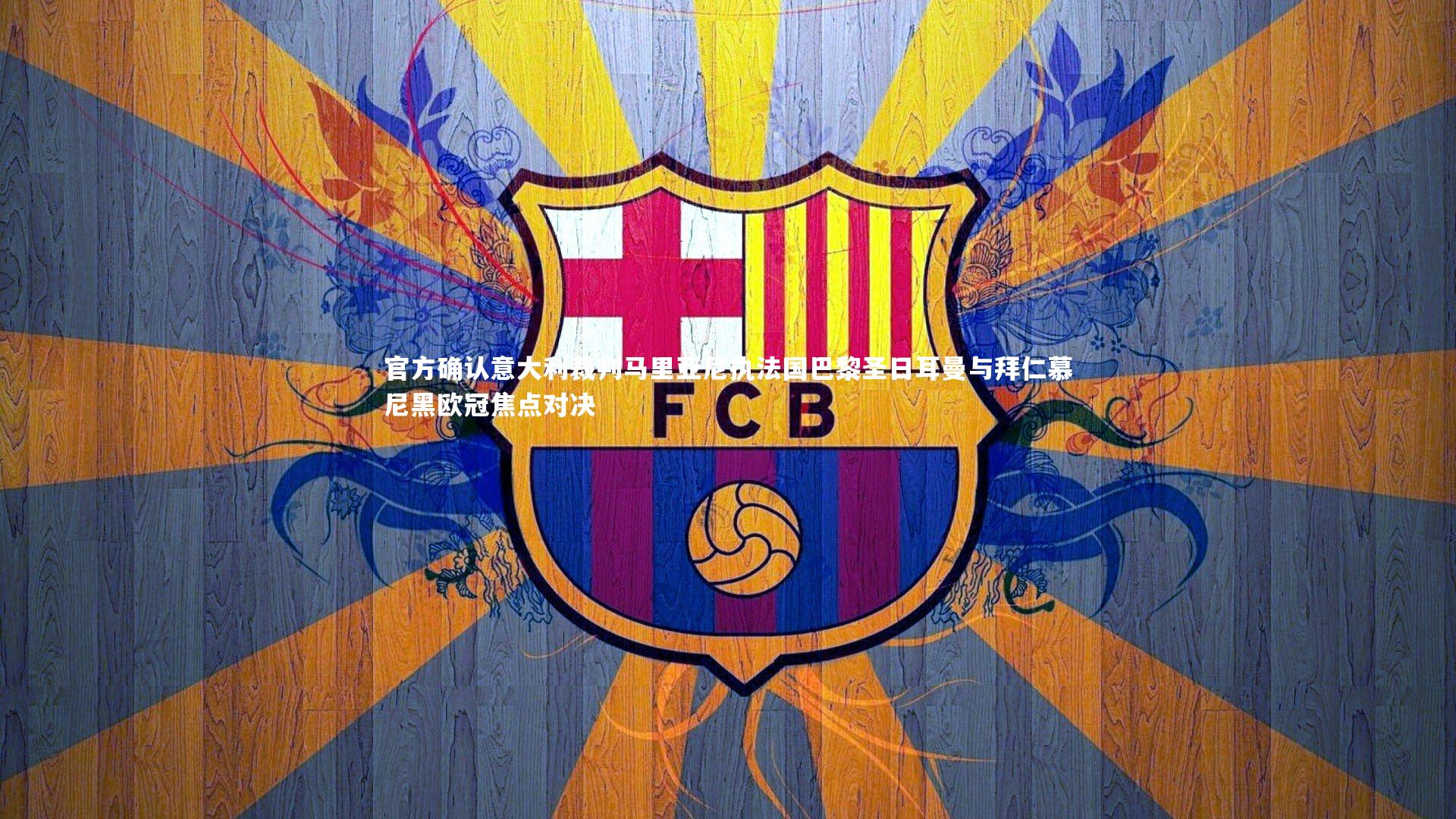 官方确认意大利裁判马里亚尼执法国巴黎圣日耳曼与拜仁慕尼黑欧冠焦点对决