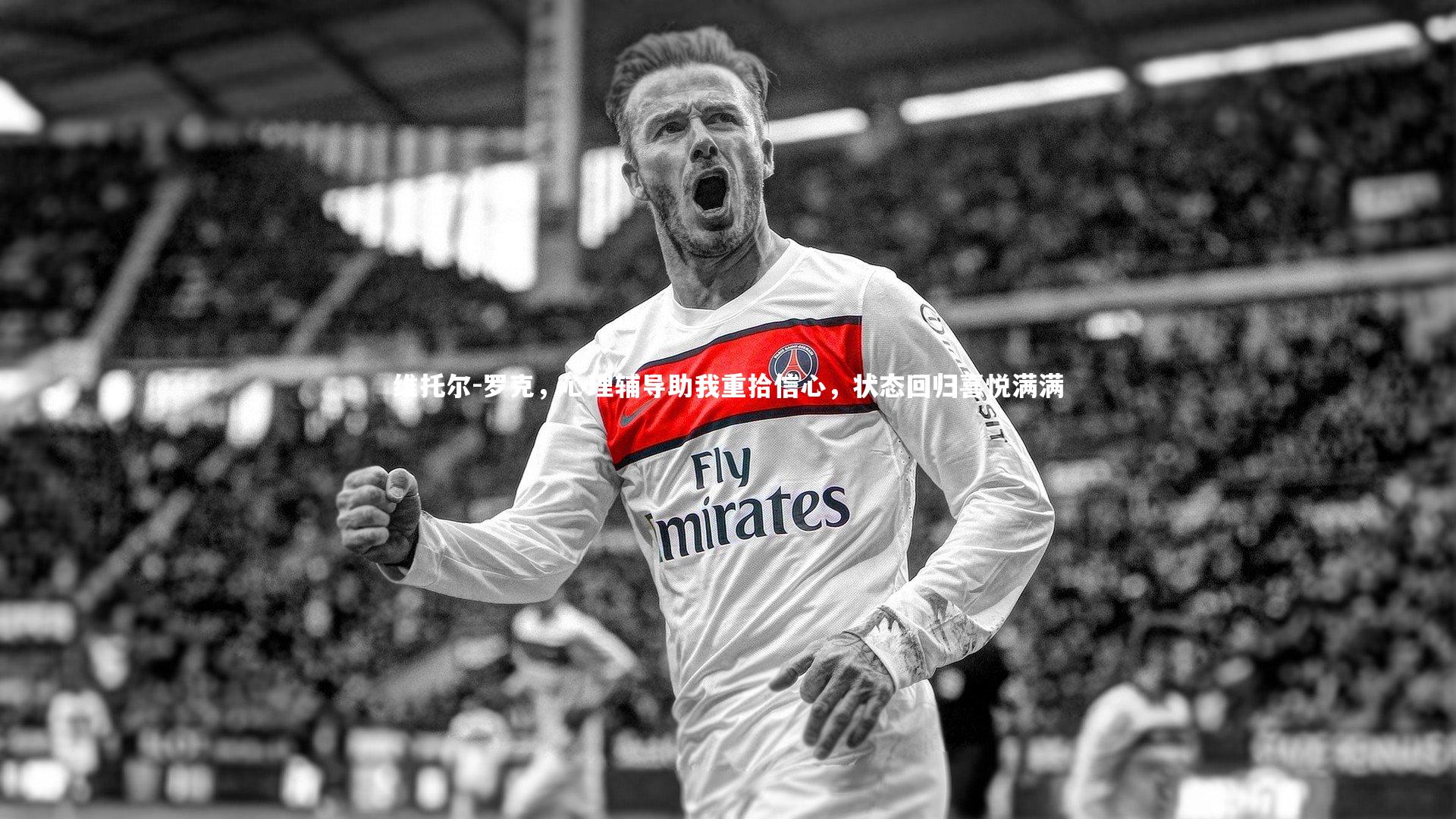 维托尔-罗克，心理辅导助我重拾信心，状态回归喜悦满满