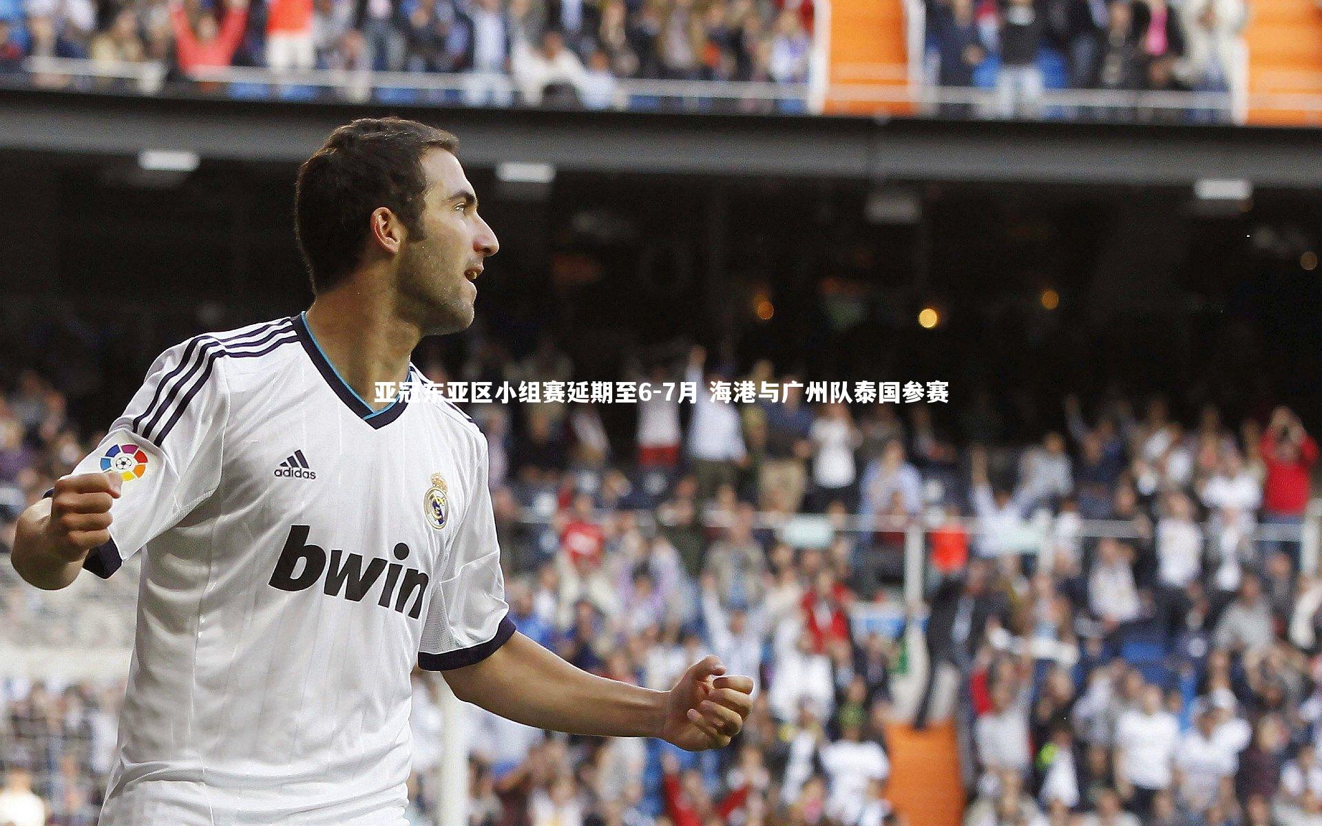 亚冠东亚区小组赛延期至6-7月 海港与广州队泰国参赛