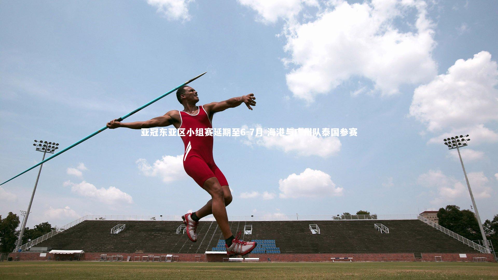 亚冠东亚区小组赛延期至6-7月 海港与广州队泰国参赛