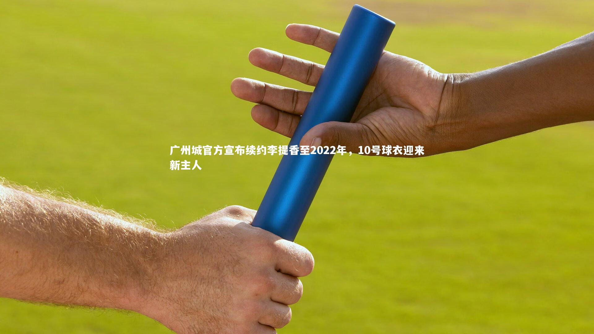 广州城官方宣布续约李提香至2022年，10号球衣迎来新主人