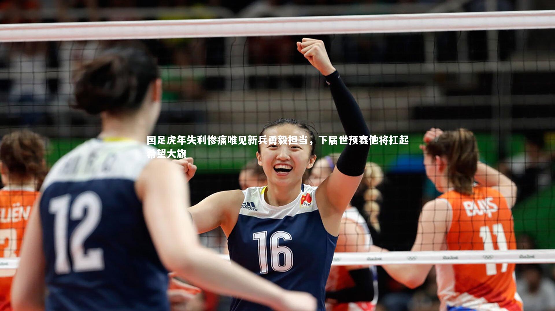 国足虎年失利惨痛唯见新兵勇毅担当，下届世预赛他将扛起希望大旗