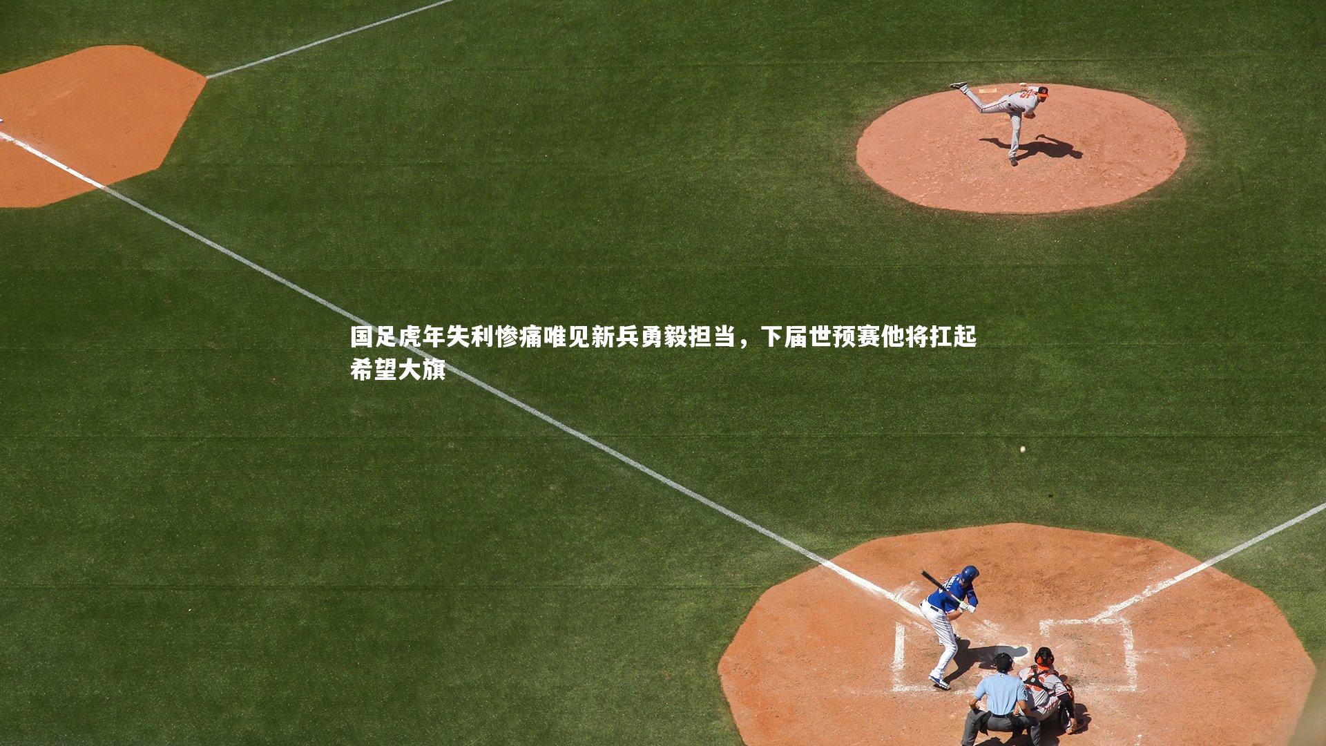 国足虎年失利惨痛唯见新兵勇毅担当，下届世预赛他将扛起希望大旗